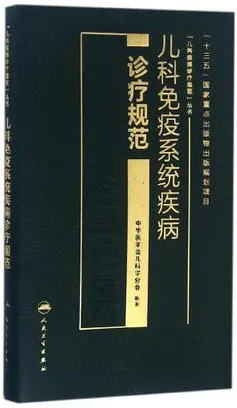 儿科免疫系统疾病诊疗规范