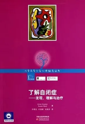 了解自闭症 发现、理解与治疗