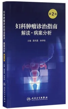 妇科肿瘤诊治指南解读·病案分析 第2版