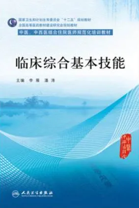 临床综合基本技能 中医、中西医结合住院医师规范化培训教材