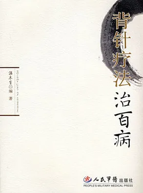 背针疗法治百病