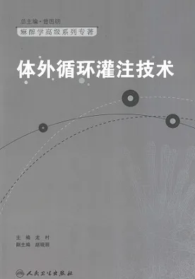 体外循环灌注技术 麻醉学高级系列专著