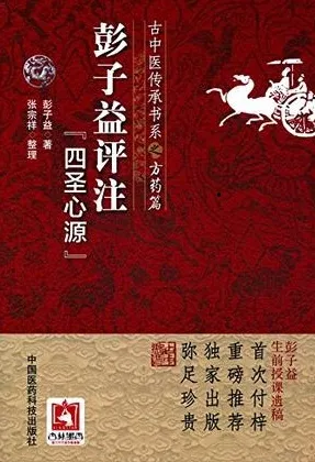 彭子益评注四圣心源