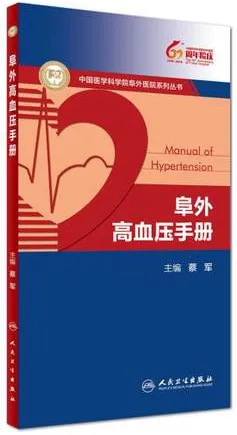 阜外高血压手册