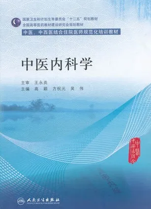 中医内科学 中医、中西医结合住院医师规范化培训教材
