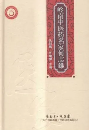 岭南中医药名家何志雄
