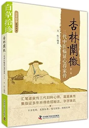 杏林阐微 三代中医临证心得家传（第三版）
