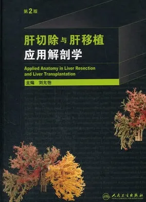 肝切除与肝移植应用解剖学 第2版