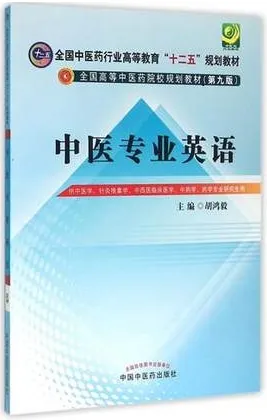 中医专业英语 中医药院校规划教材（第九版）