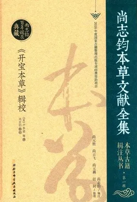 本草古籍辑注丛书 第一辑 《开宝本草》辑校