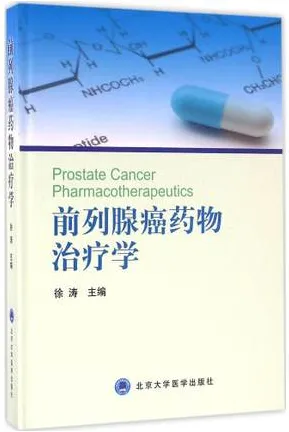 前列腺癌药物治疗学