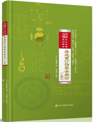 吴述重订伤寒杂病论 上篇