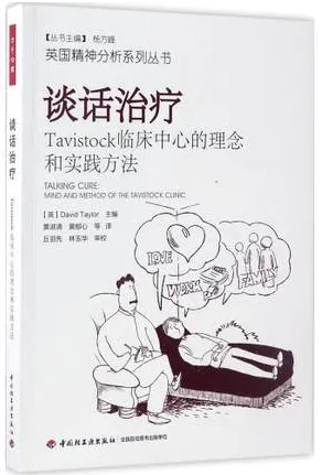 谈话治疗 Tavistock临床中心的理念和实践方法