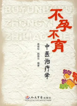 不孕不育中医治疗学
