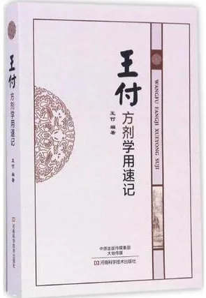 王付方剂学用速记