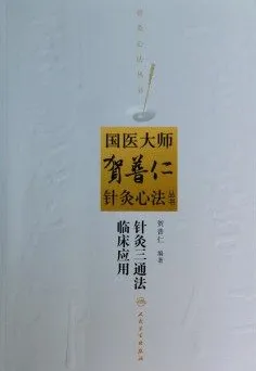 针灸三通法临床应用 国医大师贺普仁针灸心法丛书