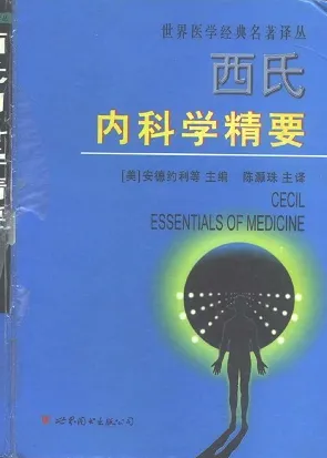 西氏内科学精要