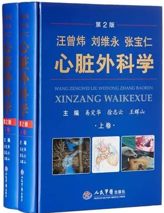 汪曾炜 刘维永 张宝仁心脏外科学 上下卷 第2版