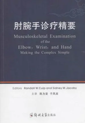 肘腕手诊疗精要