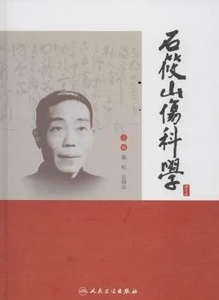 石筱山伤科学