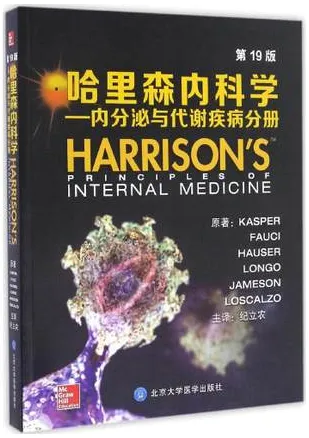 哈里森内科学 内分泌与代谢疾病分册 第19版
