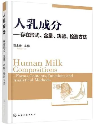 人乳成分 存在形成、含量、功能、检测方法