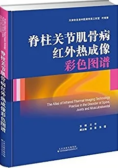 脊柱关节肌骨病红外热成像彩色图谱