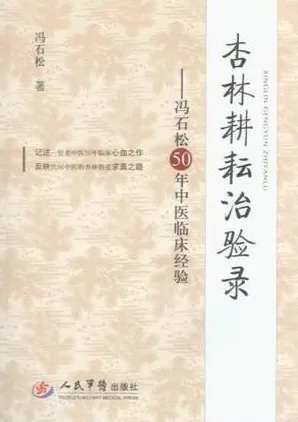 杏林耕耘治验录 冯石松50年中医临床经验