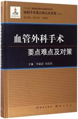 血管外科手术要点难点及对策