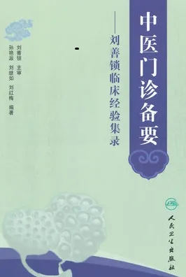 中医门诊备要 刘善锁临床经验集录
