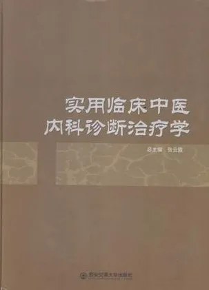 实用临床中医内科诊断治疗学