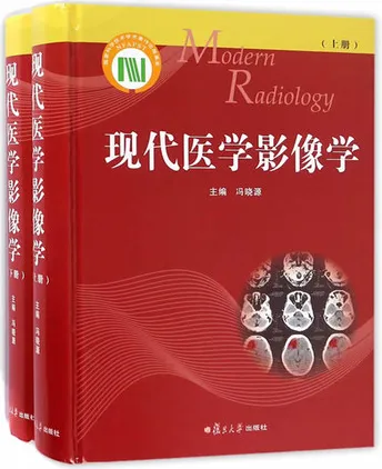 现代医学影像学 上下册