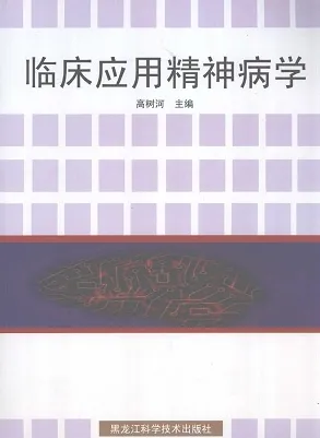 临床应用精神病学