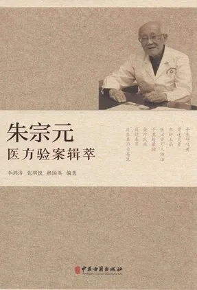 朱宗元医方验案辑萃