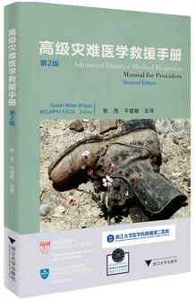 高级灾难医学救援手册 第2版