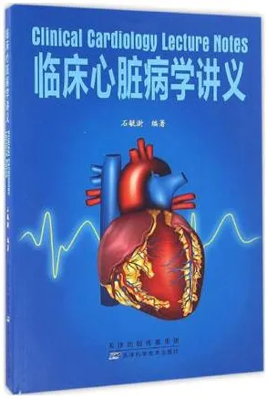 临床心脏病学讲义