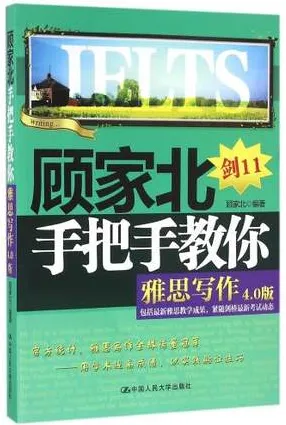 顾家北手把手教你雅思写作 剑11 4.0版