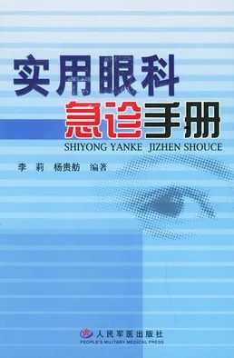 实用眼科急诊手册