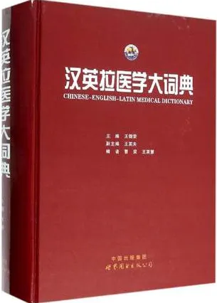 汉英拉医学大词典