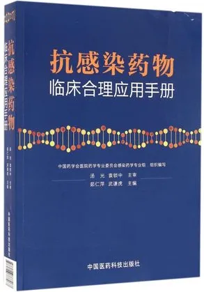 抗感染药物临床合理应用手册