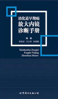 消化道早期癌放大内镜诊断手册