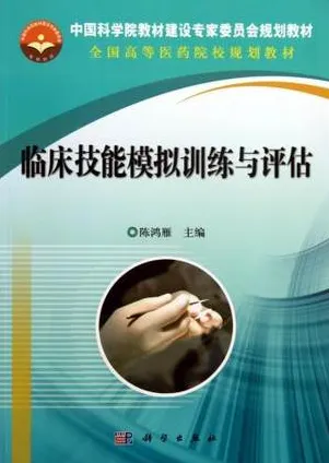临床技能模拟训练与评估