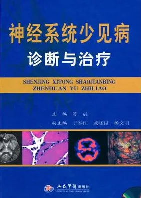 神经系统少见病诊断与治疗