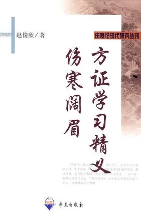 方证学习精义 伤寒阔眉