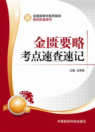 金匮要略考点速查速记
