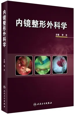 内镜整形外科学