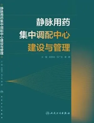 静脉用药集中调配中心建设与管理