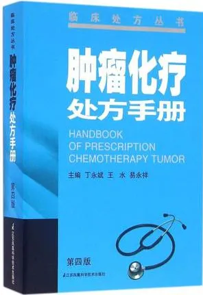 肿瘤化疗处方手册 第四版