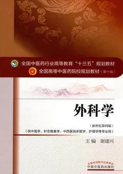外科学 全国高等中医药院校规划教材（第十版）