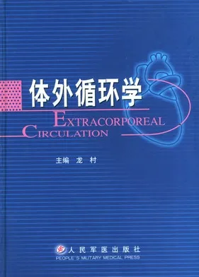体外循环学